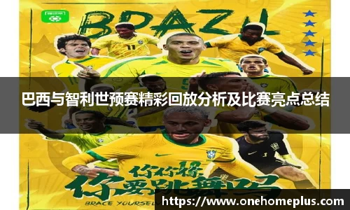 巴西与智利世预赛精彩回放分析及比赛亮点总结