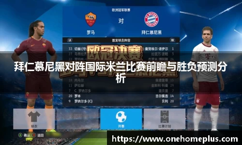 拜仁慕尼黑对阵国际米兰比赛前瞻与胜负预测分析