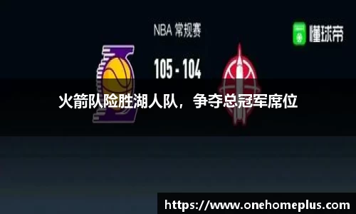 火箭队险胜湖人队，争夺总冠军席位