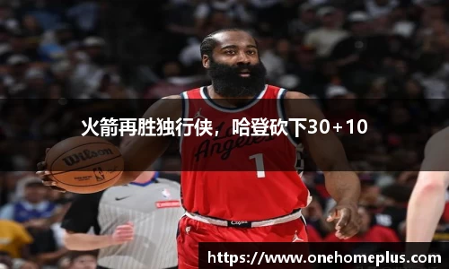 火箭再胜独行侠，哈登砍下30+10