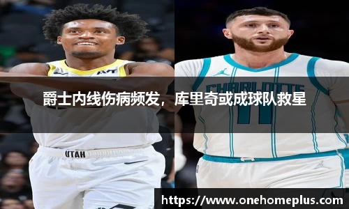 爵士内线伤病频发，库里奇或成球队救星