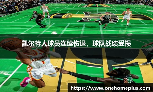 凯尔特人球员连续伤退，球队战绩受损