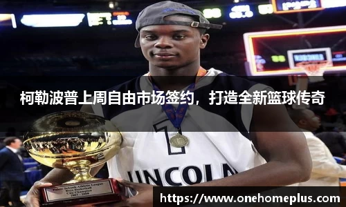 柯勒波普上周自由市场签约，打造全新篮球传奇