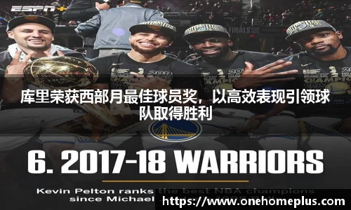 库里荣获西部月最佳球员奖，以高效表现引领球队取得胜利