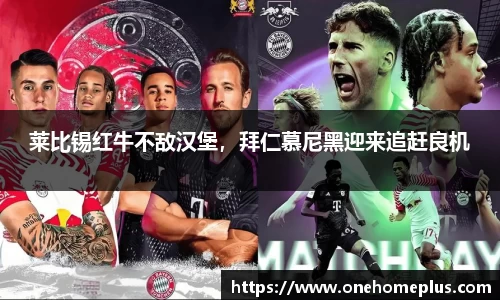 莱比锡红牛不敌汉堡，拜仁慕尼黑迎来追赶良机
