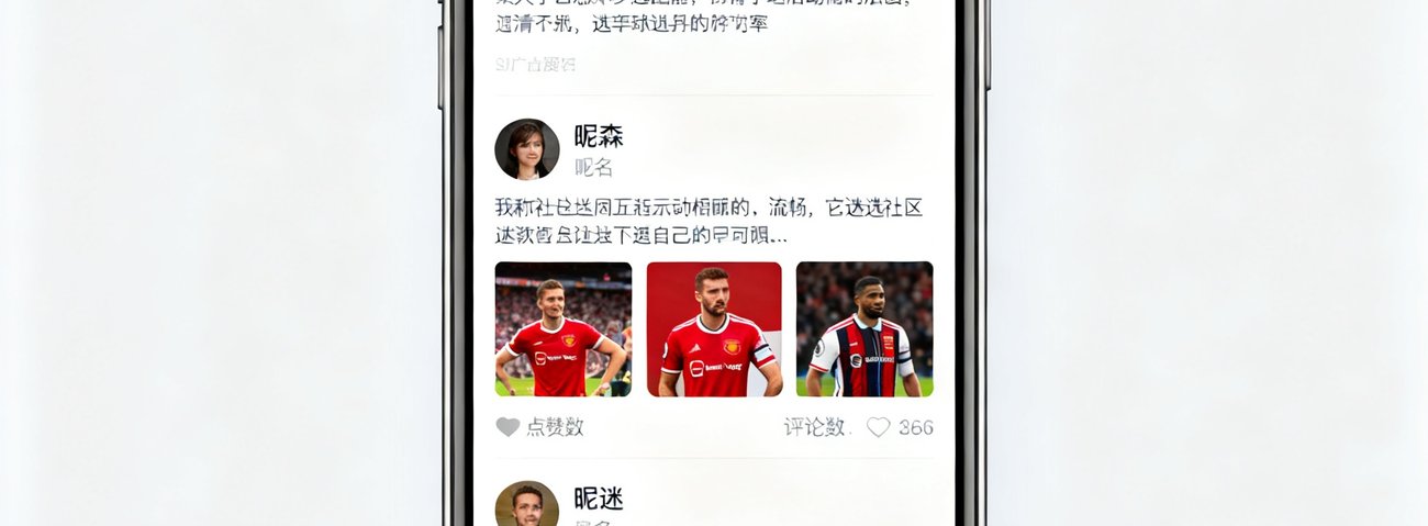 极速直播球迷社区的移动端发帖界面，顶部显示热门话题标签如曼联阿森纳欧冠等，下方为球迷发布的图文帖子列表，每条包含头像昵称和互动数据